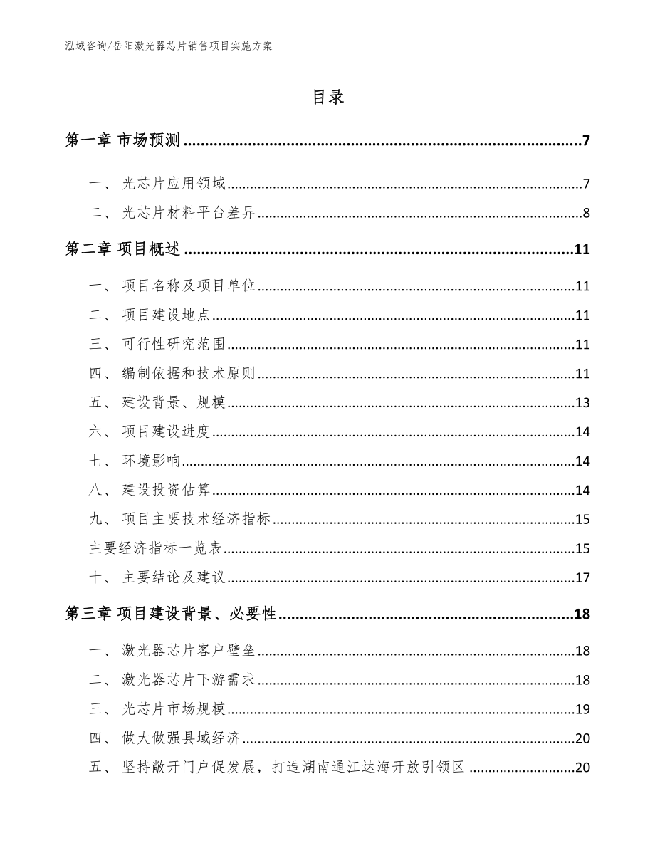 岳阳激光器芯片销售项目实施方案_参考模板_第1页