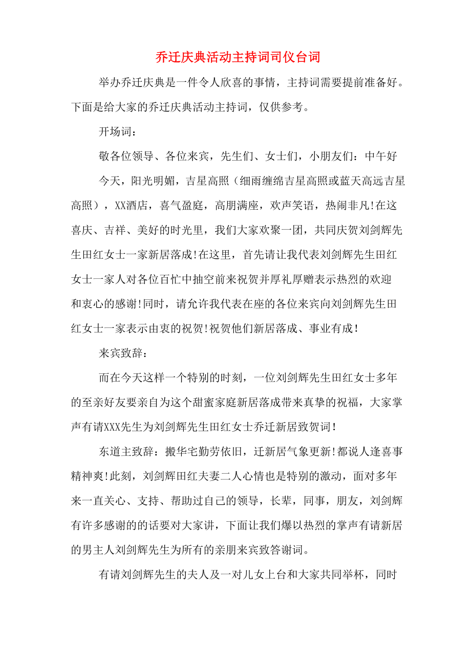 乔迁庆典活动主持词司仪台词_第1页