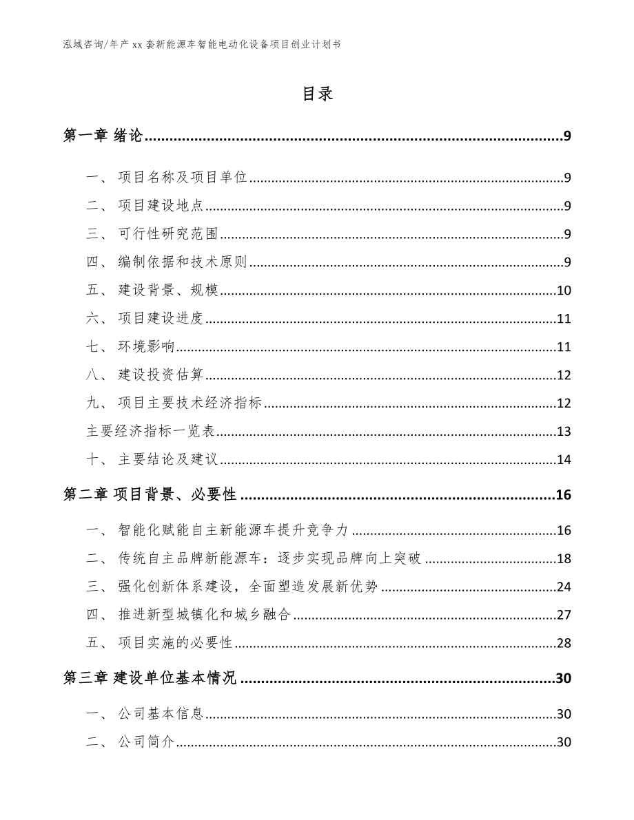 年产xx套新能源车智能电动化设备项目创业计划书（模板参考）_第1页