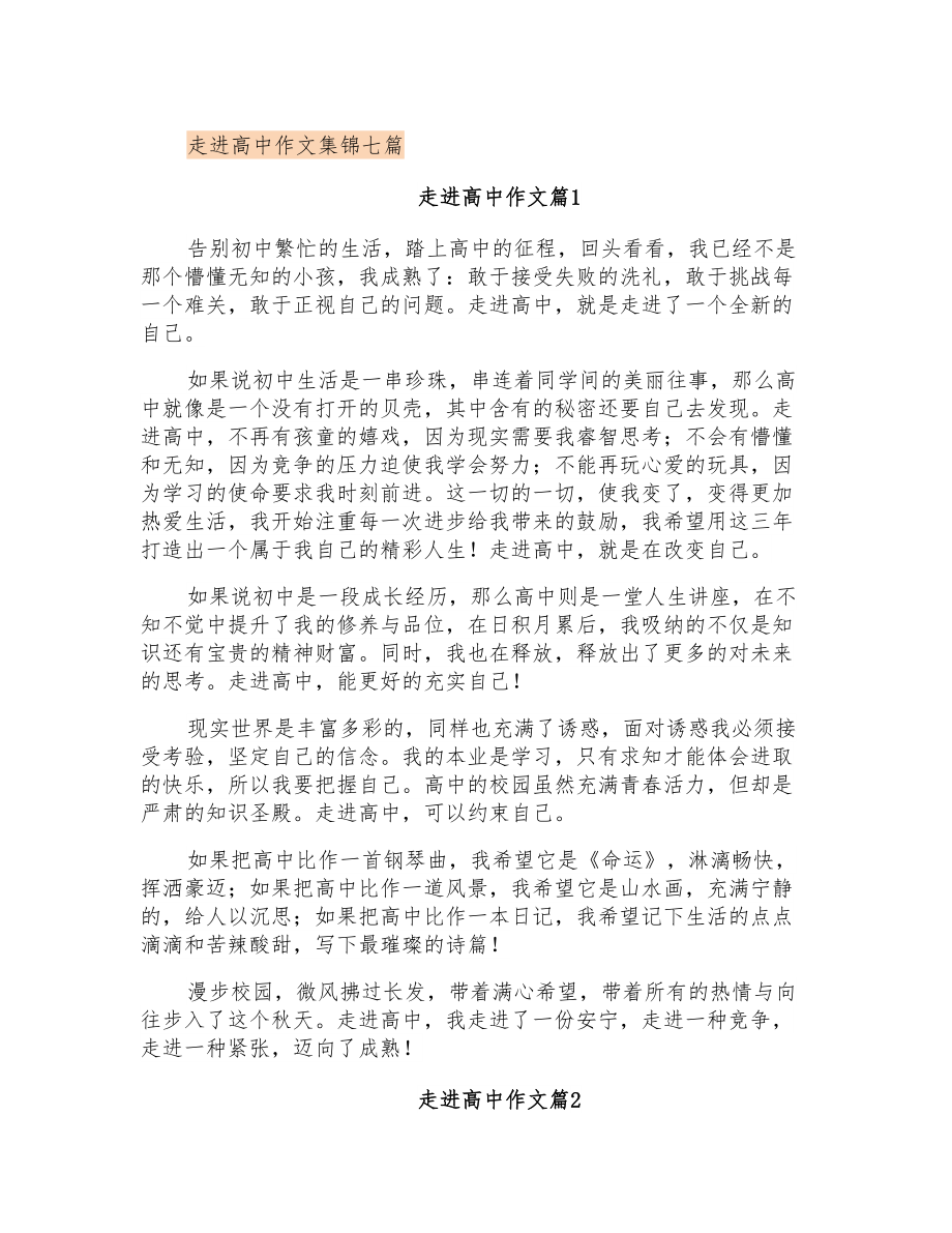 走进高中作文集锦七篇_第1页