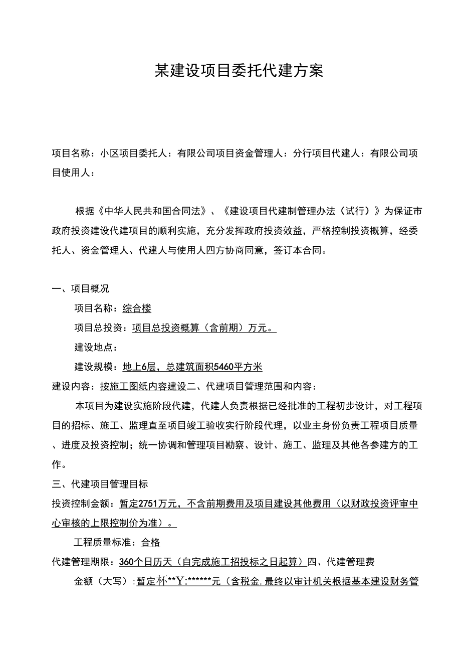 工程委托代建方案_第1页