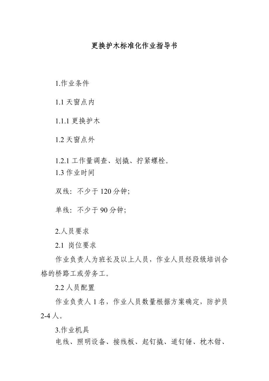 更换护木标准化作业指导书_第1页