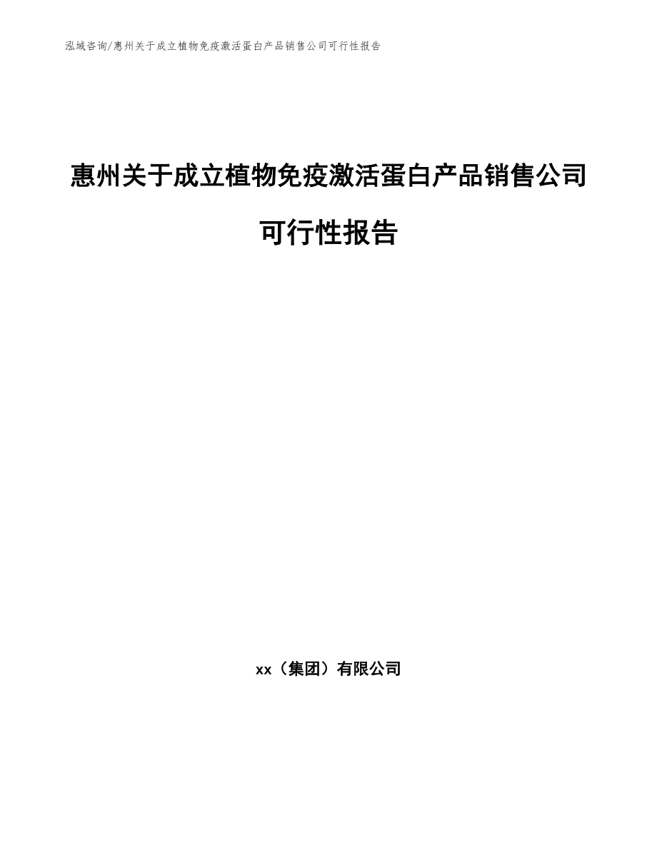 惠州关于成立植物免疫激活蛋白产品销售公司可行性报告【模板范文】_第1页