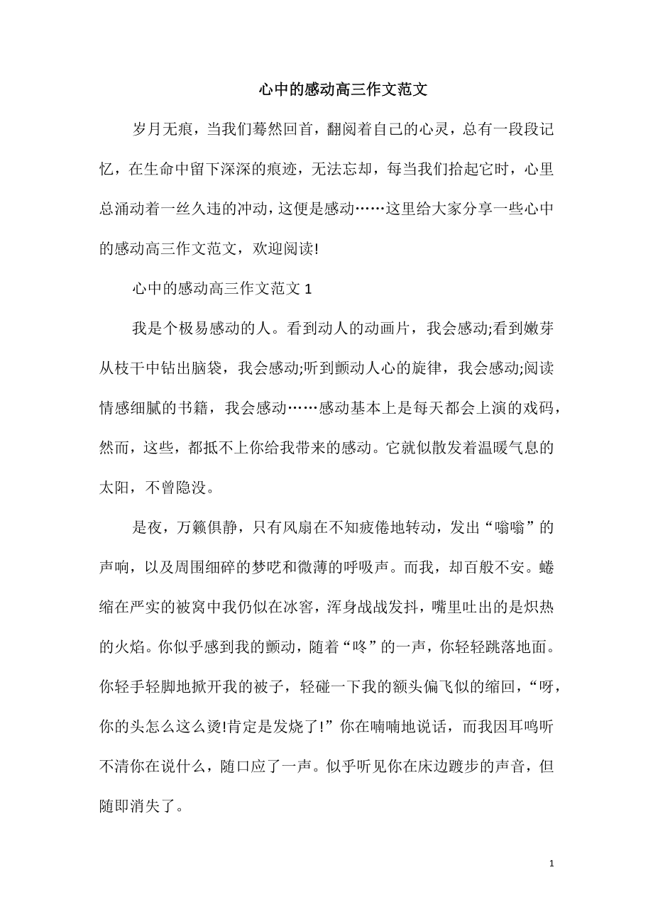 心中的感动高三作文范文_第1页