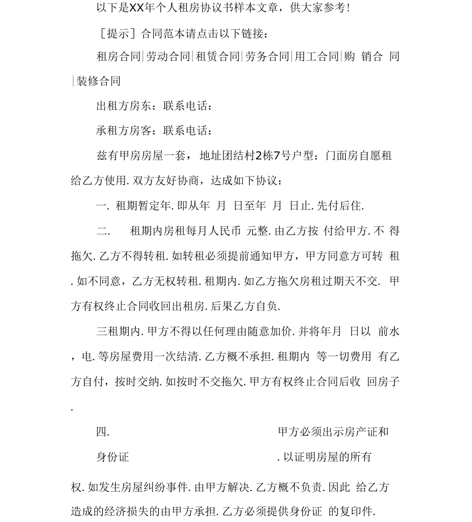 个人租房协议书样本_第1页
