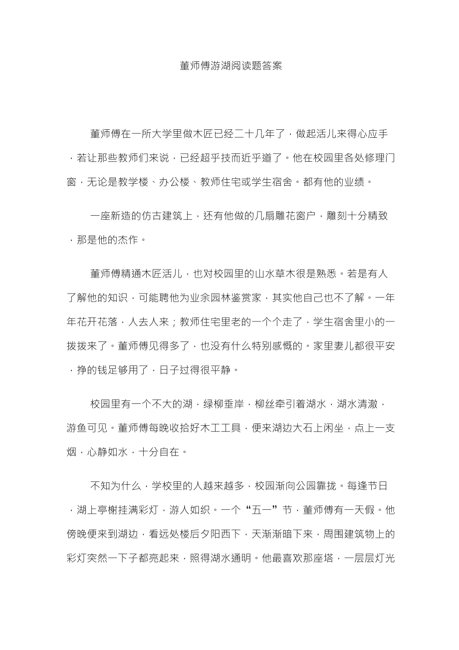 董师傅游湖阅读题答案_第1页
