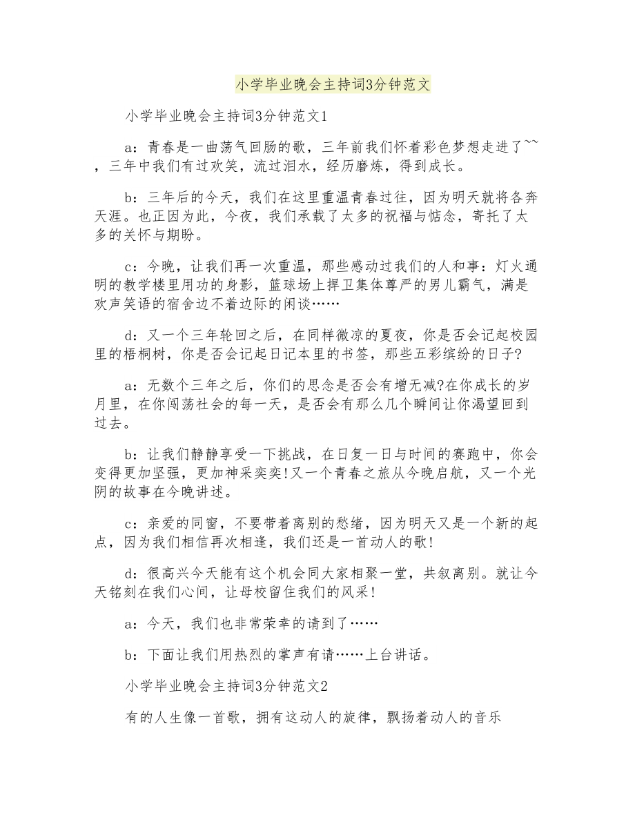 小学毕业晚会主持词3分钟范文_第1页