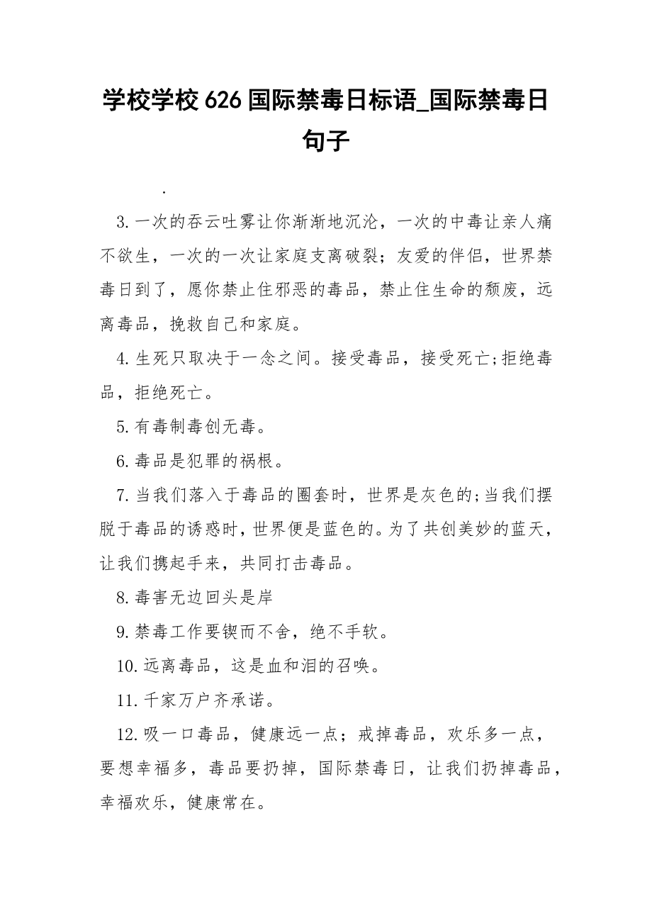 学校学校626国际禁毒日标语_第1页