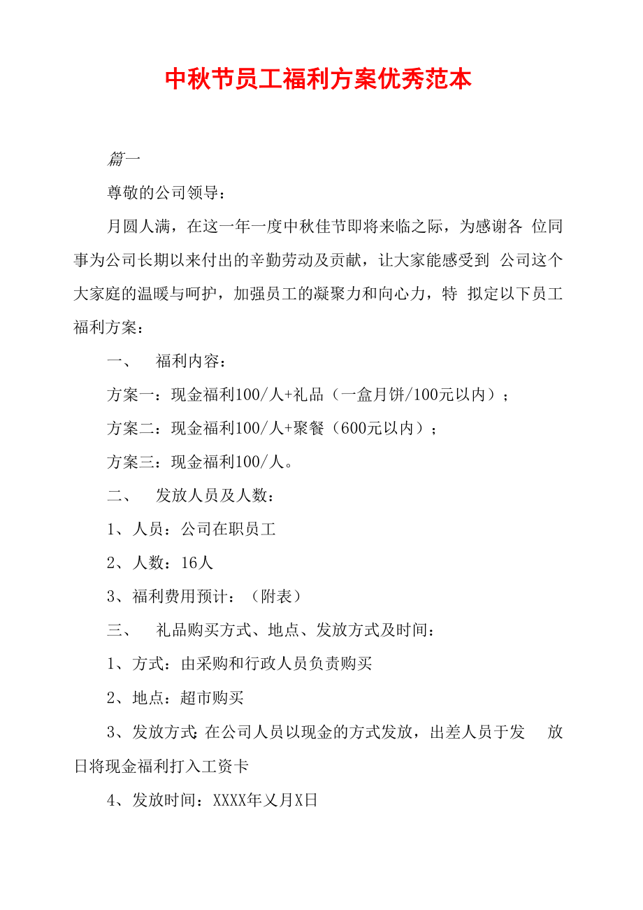 中秋节员工福利方案优秀范本_第1页
