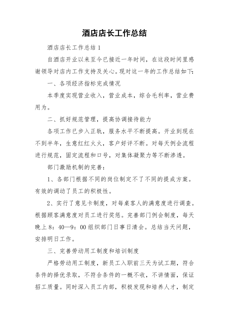 酒店店长工作总结_第1页