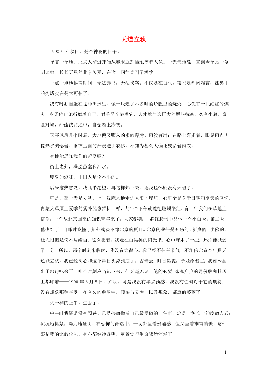 2019秋三年级语文上册第二单元7听听秋的声音天道立秋相关阅读新人教版20191129547_第1页