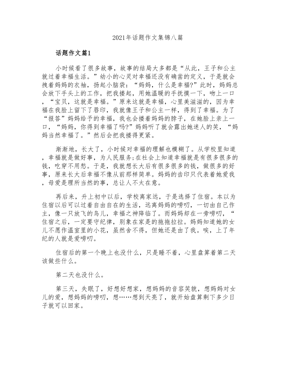 2021年话题作文集锦八篇_第1页