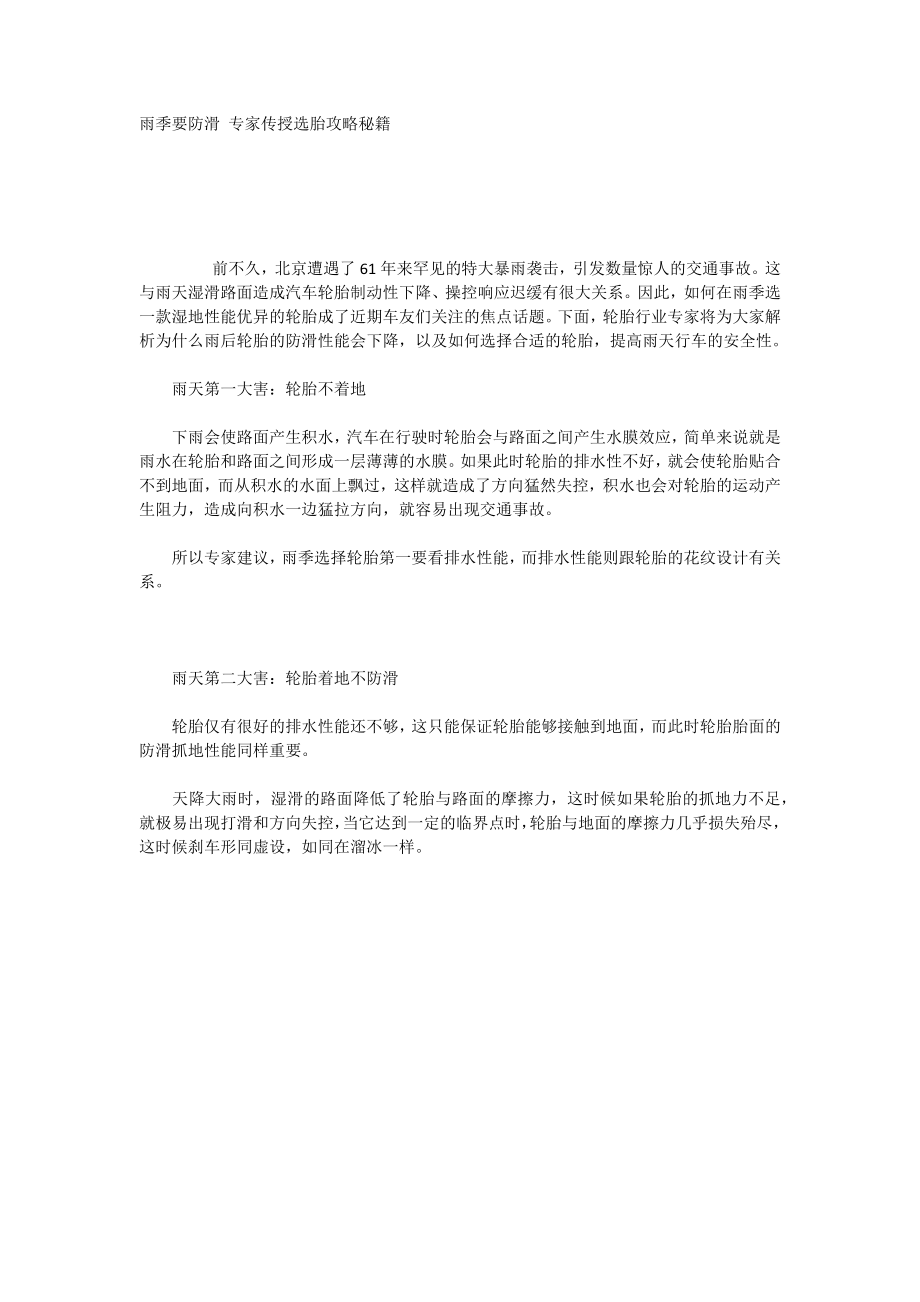 雨季要防滑专家传授选胎攻略秘籍_第1页