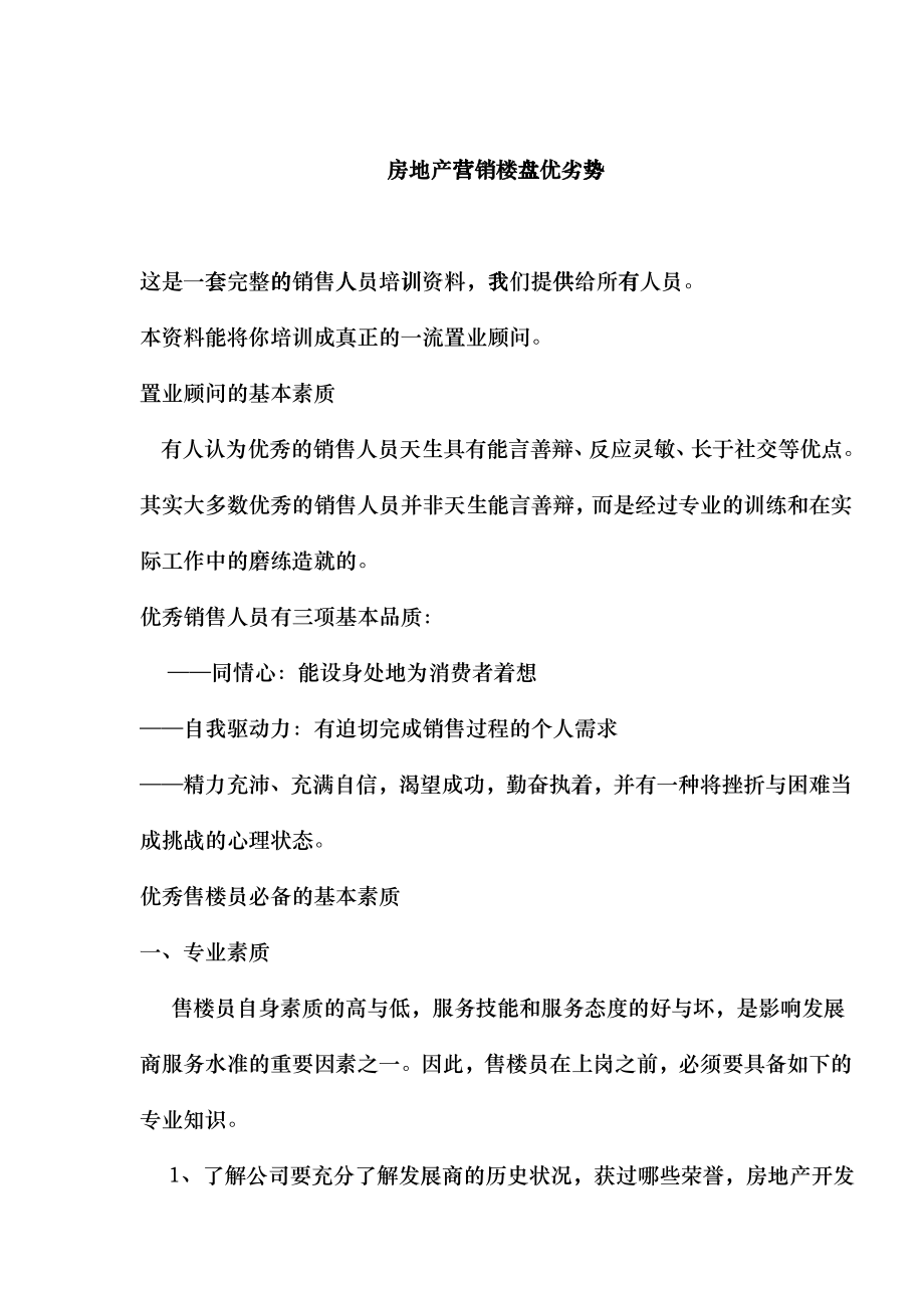 房地产营销楼盘优劣势_第1页