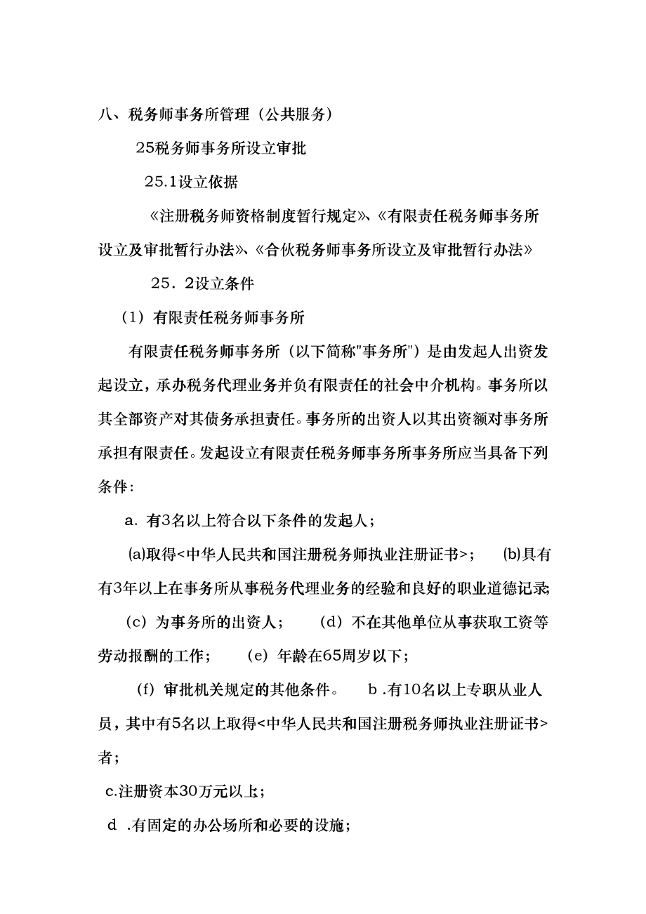 税务师事务所管理-八、税务师事务所管理（公共服务）_第1页