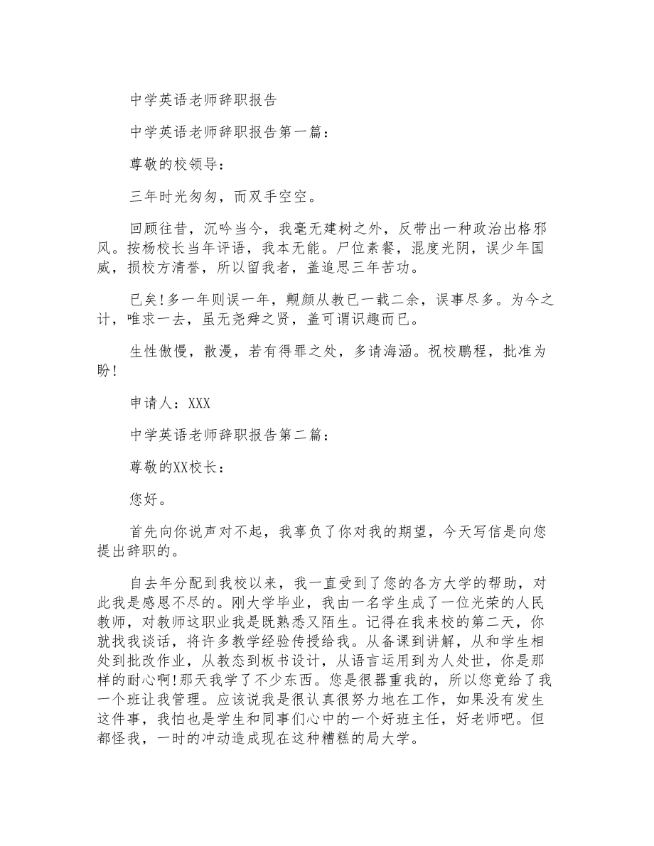 辞职报告中学英语老师辞职报告_第1页