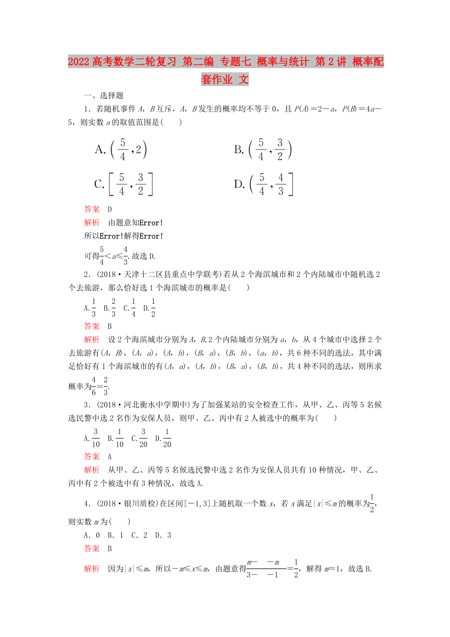 2022高考数学二轮复习 第二编 专题七 概率与统计 第2讲 概率配套作业 文_第1页