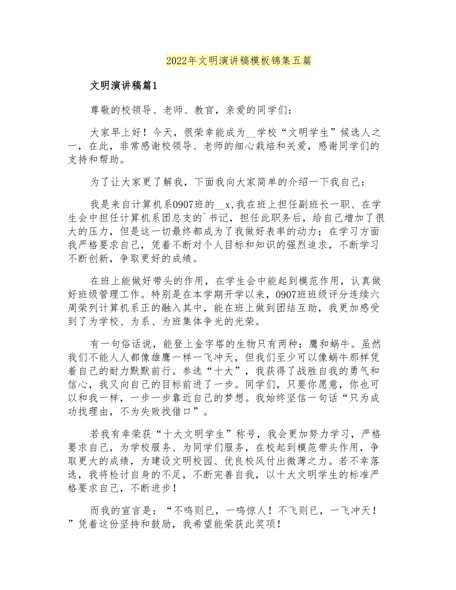 2022年文明演讲稿模板锦集五篇【实用】_第1页