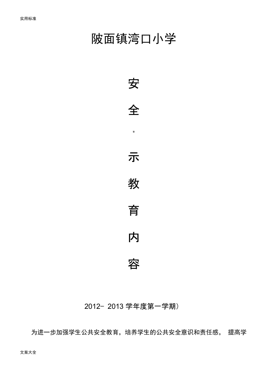 安全系统警示教育内容_第1页