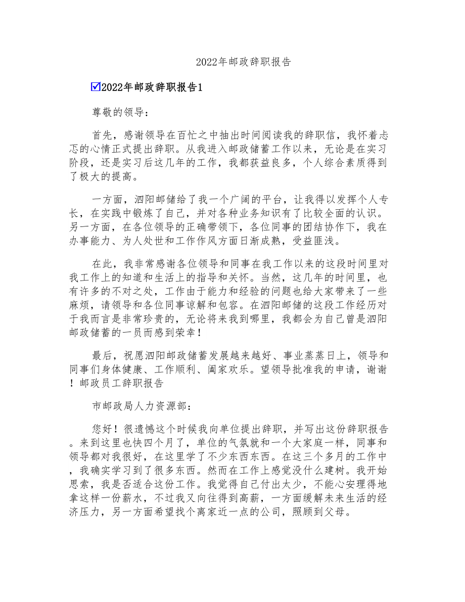 2022年邮政辞职报告_第1页