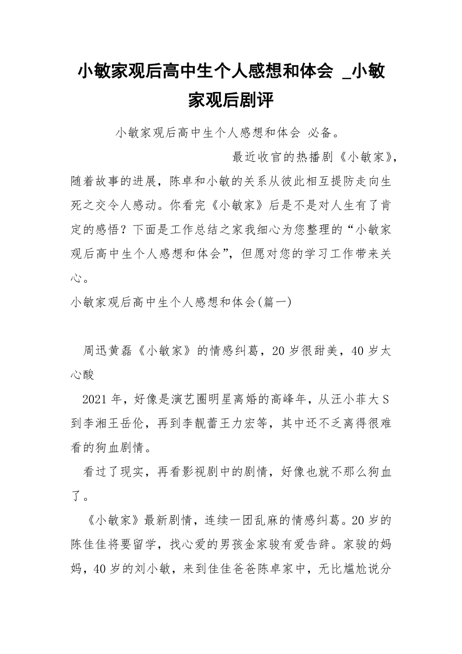 小敏家观后高中生个人感想和体会_第1页