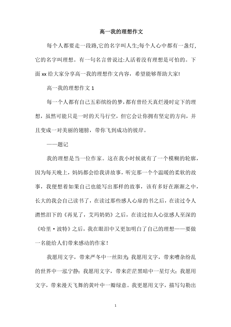高一我的理想作文_第1页