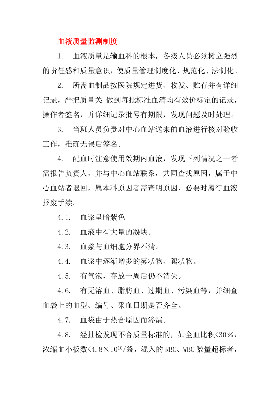 血液质量监测制度_第1页