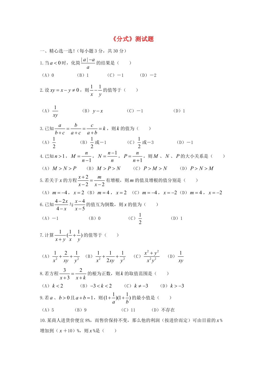 八年级数学下册第16章分式单元综合测试5新版华东师大版2020021428_第1页