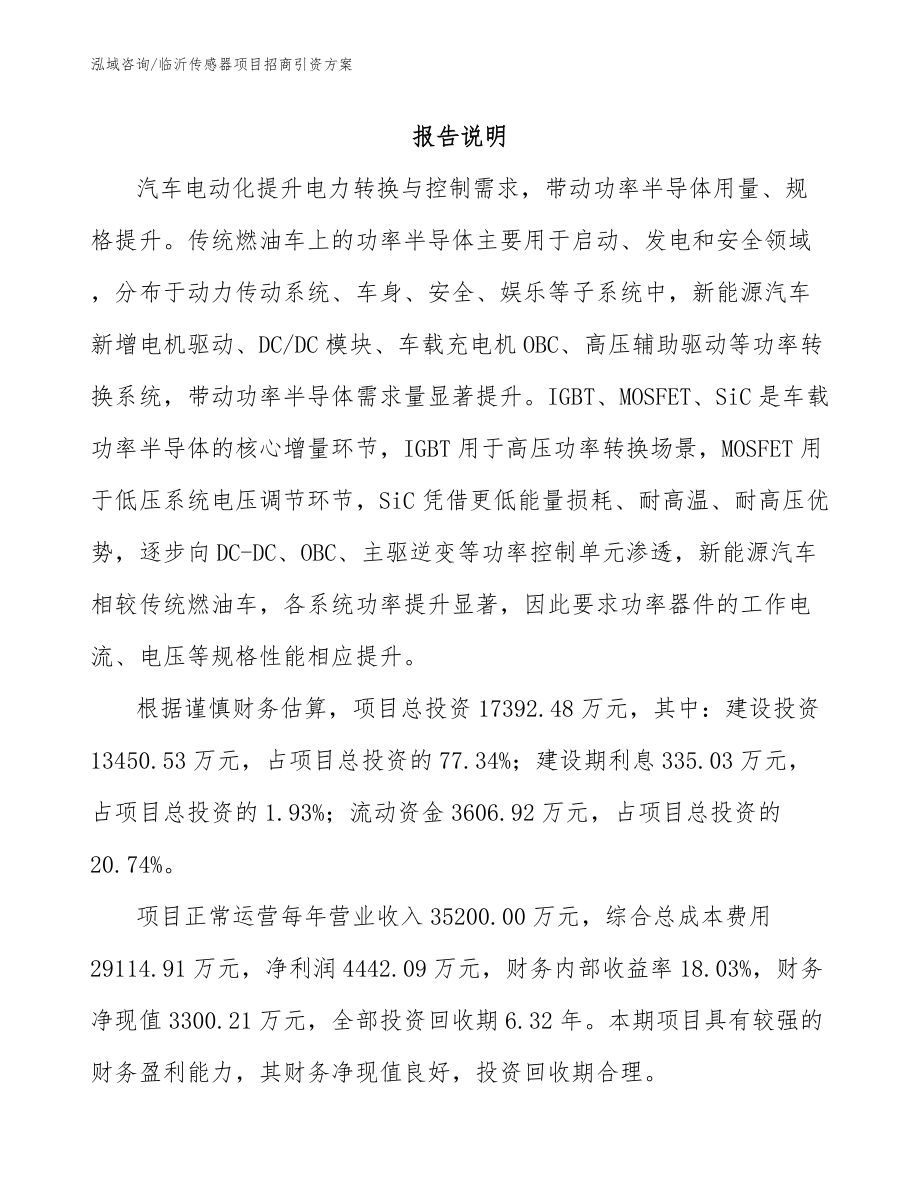 临沂传感器项目招商引资方案【参考范文】_第1页