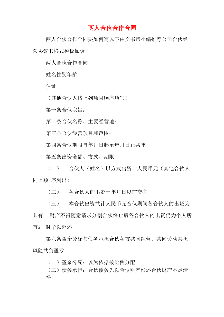 两人合伙合作合同_第1页