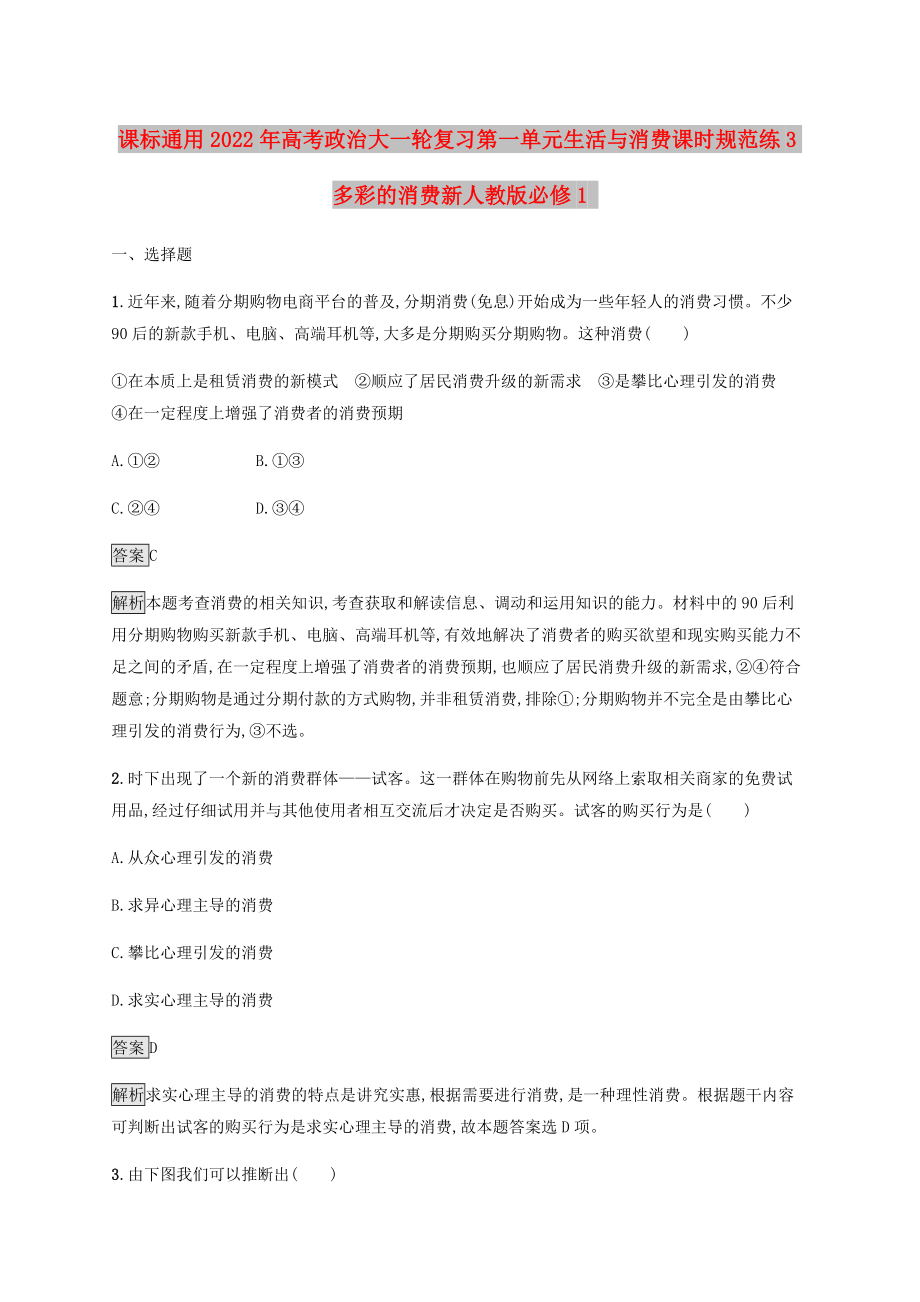 课标通用2022年高考政治大一轮复习第一单元生活与消费课时规范练3多彩的消费新人教版必修1_第1页
