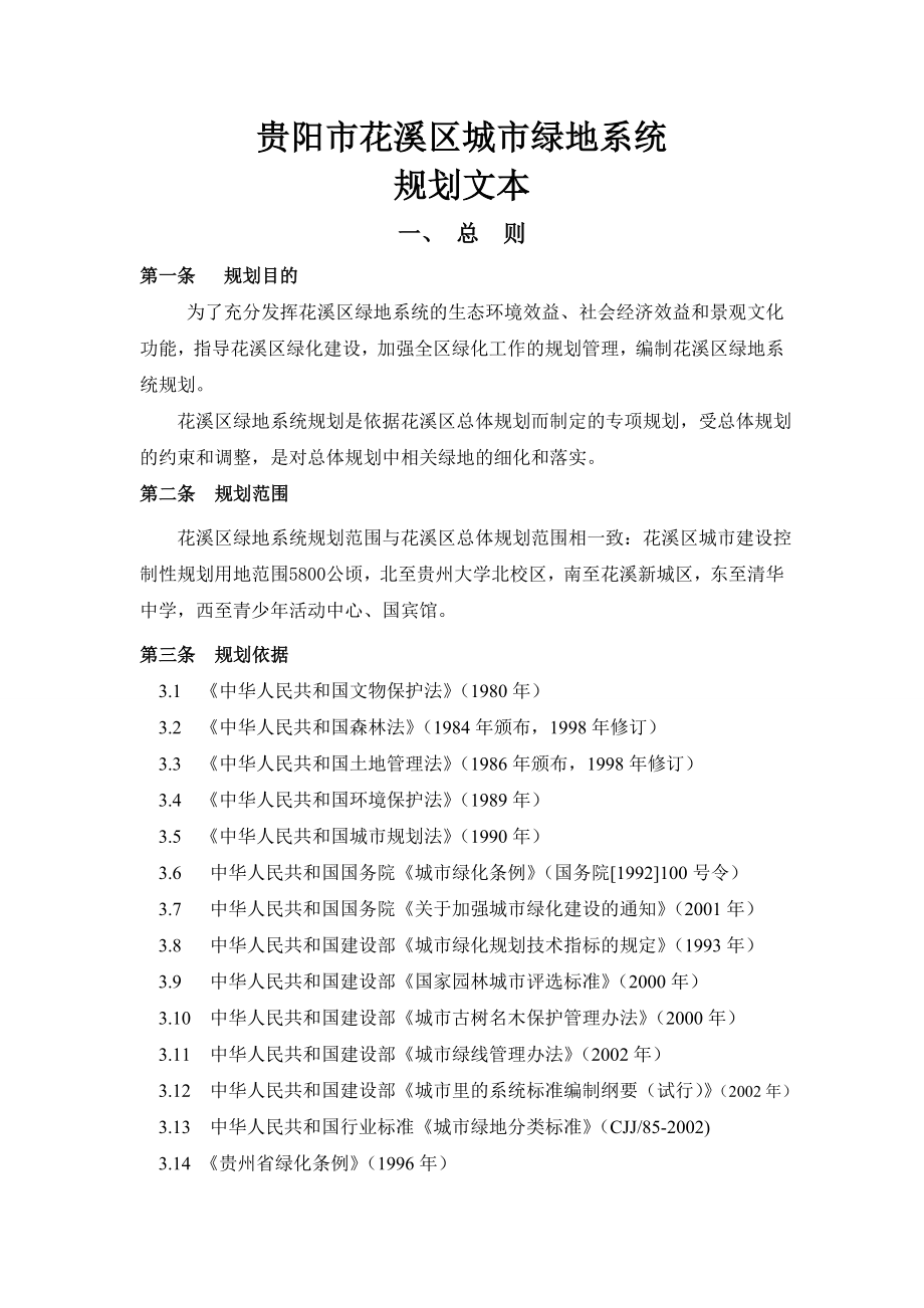 花溪区城市绿地系统规划文本_第1页