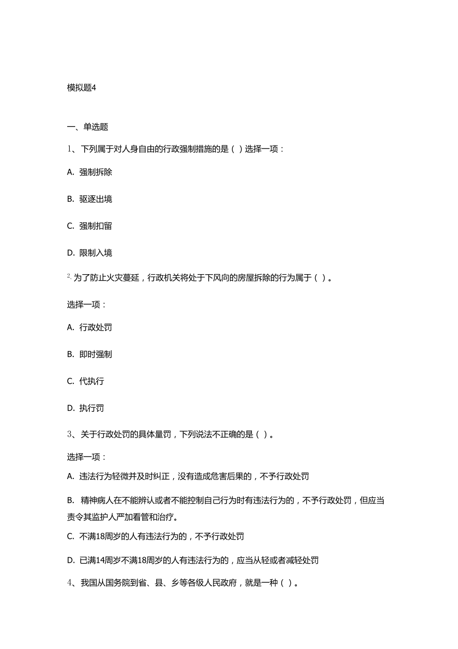 行政法与行政诉讼法模拟题4_第1页