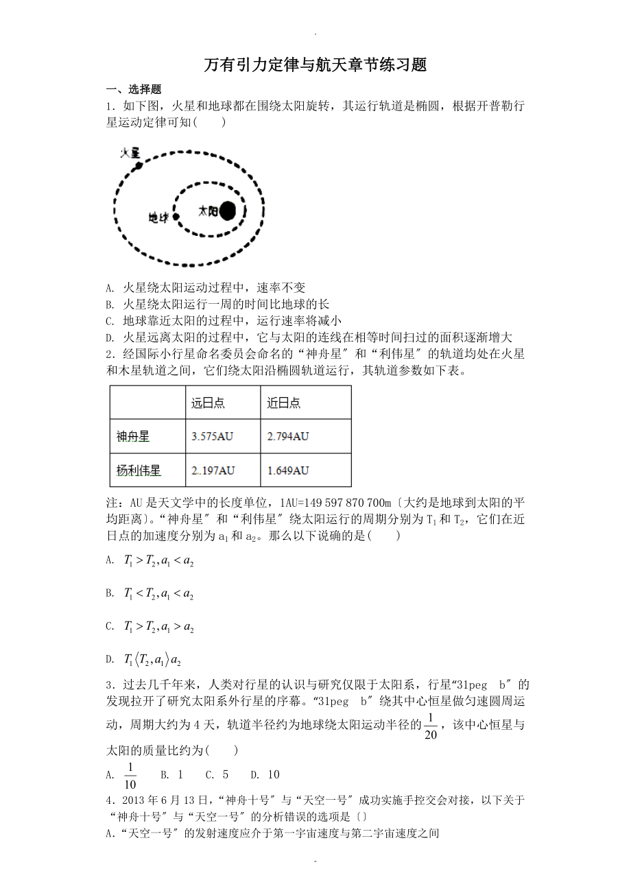 万有引力定律及航天练习题_第1页