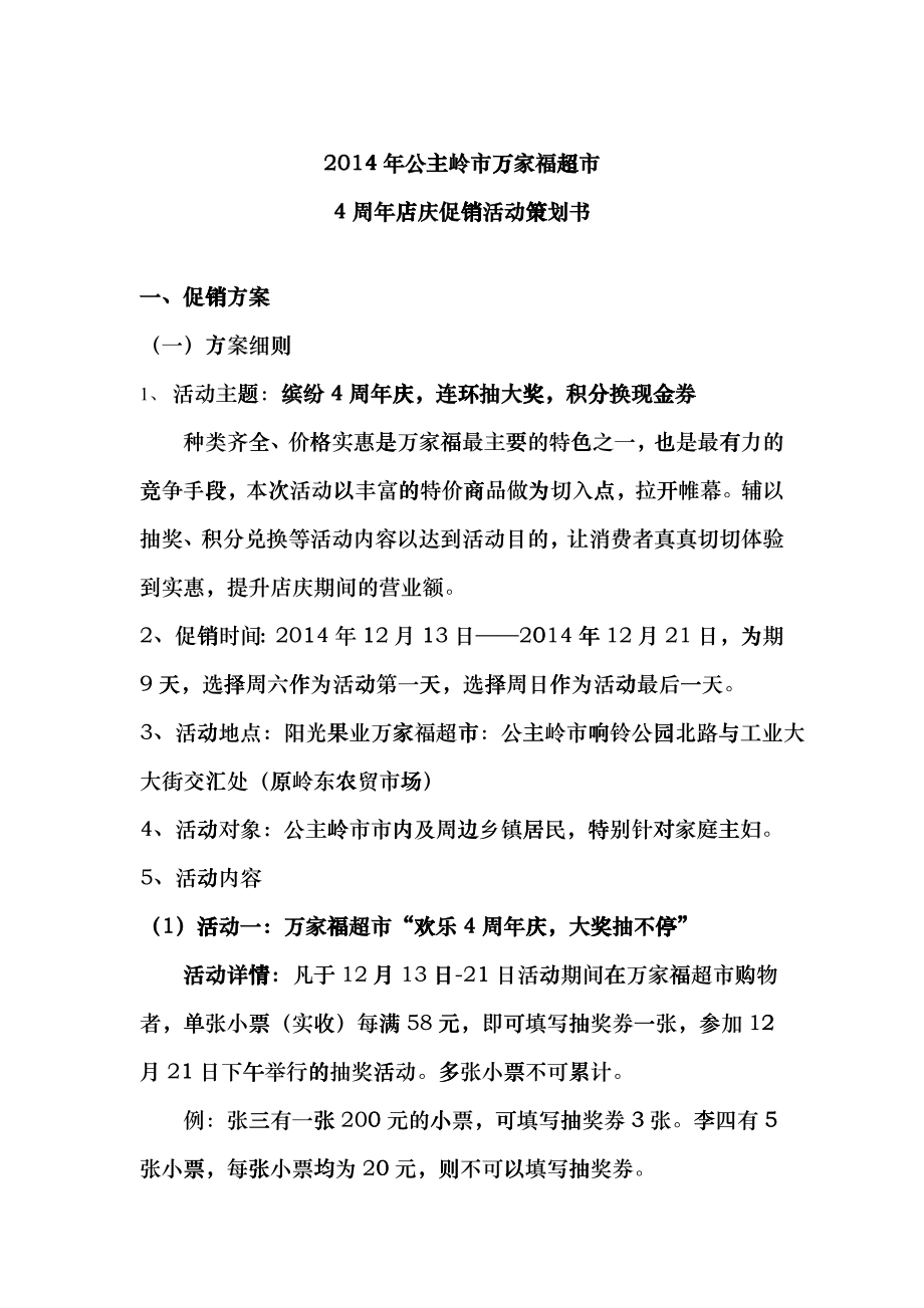 超市店庆促销活动策划书(DOC5)_第1页