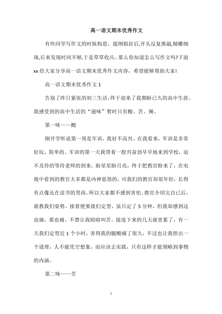 高一语文期末优秀作文_第1页