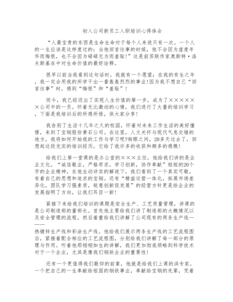 初入公司新员工入职培训心得体会_第1页