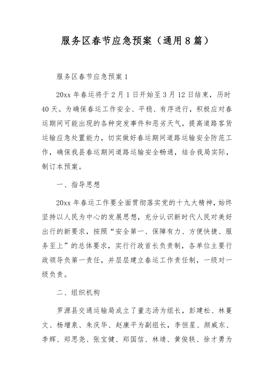 服务区春节应急预案（通用8篇）_第1页