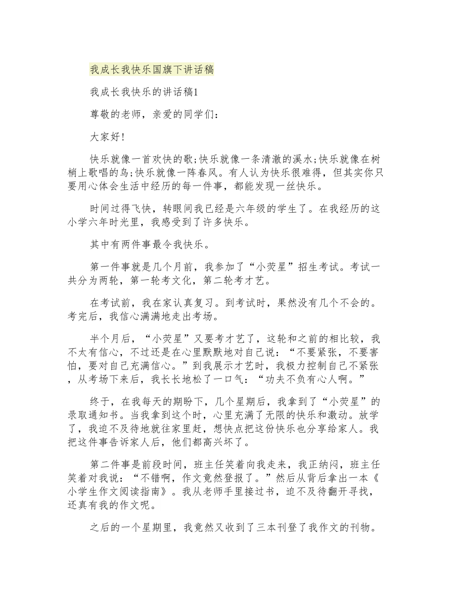 我成长我快乐国旗下讲话稿_第1页