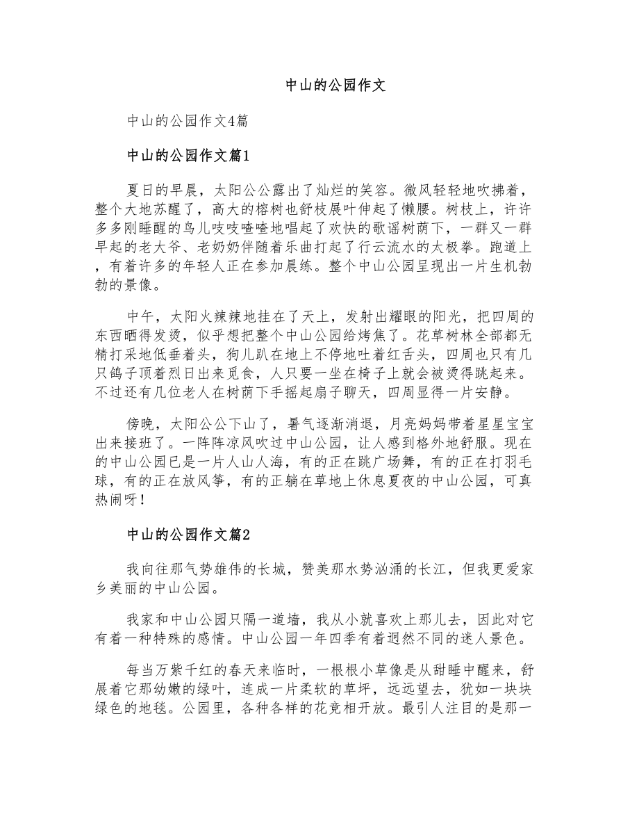 中山的公园作文_第1页