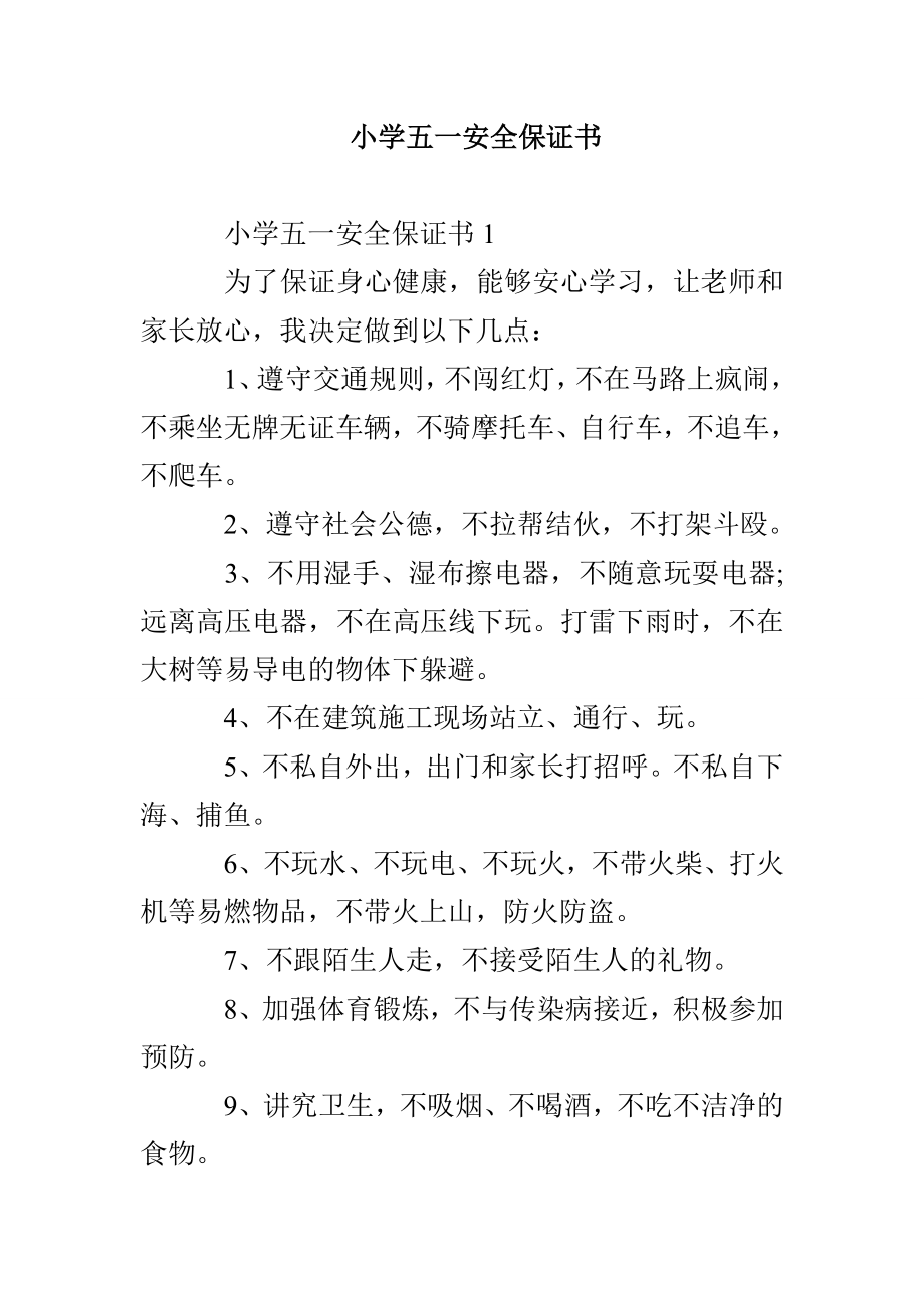 小学五一安全保证书_第1页