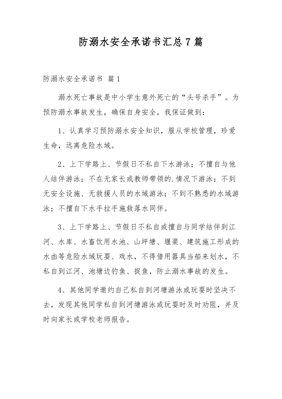 防溺水安全承诺书汇总7篇_第1页