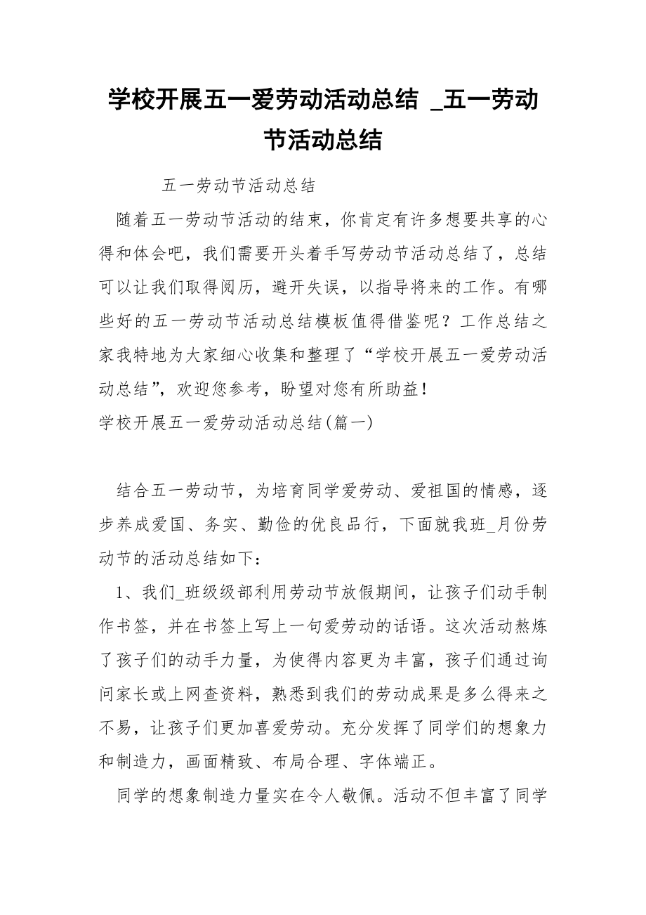 学校开展五一爱劳动活动总结_第1页