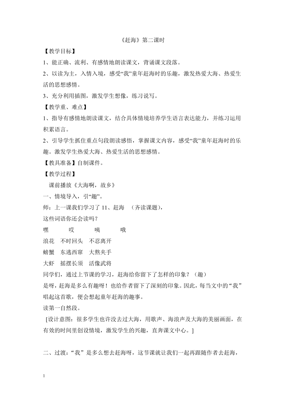 赶海教学设计_第1页