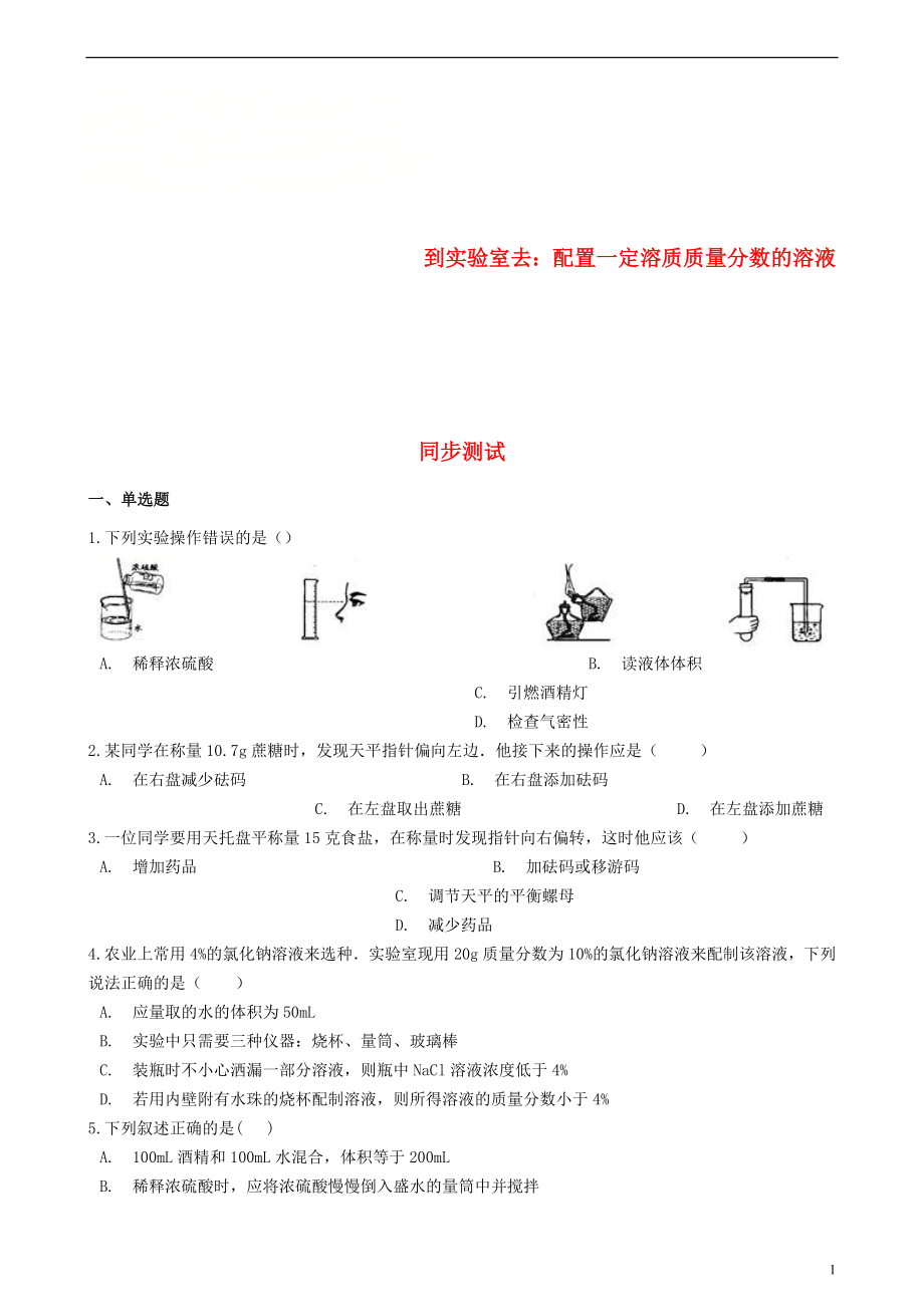 九年级化学全册第一单元溶液到实验室去配制一定溶质质量分数的溶液同步测试新版鲁教版五四制20180703289_第1页