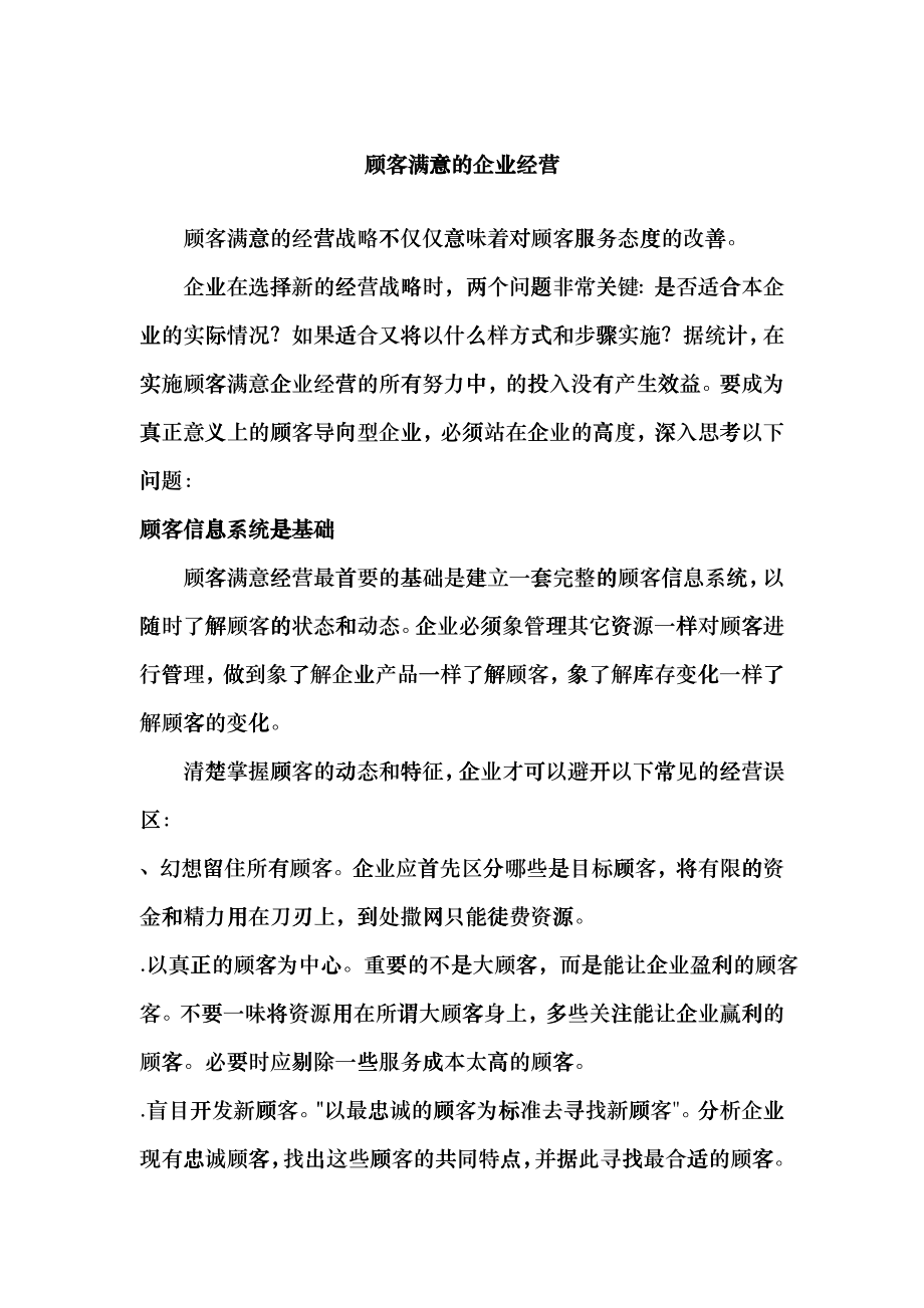 让顾客满意的企业经营_第1页