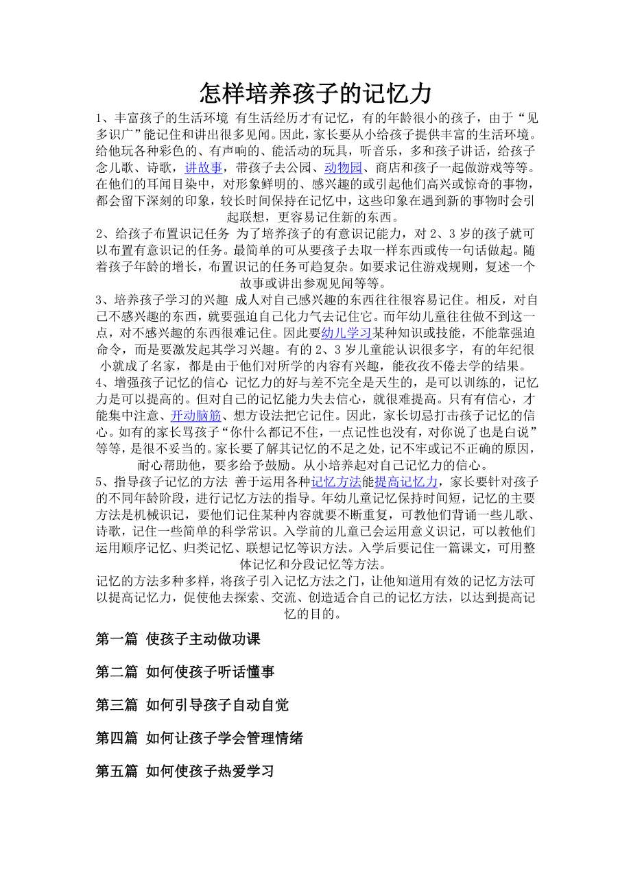 怎样培养孩子的记忆力_第1页