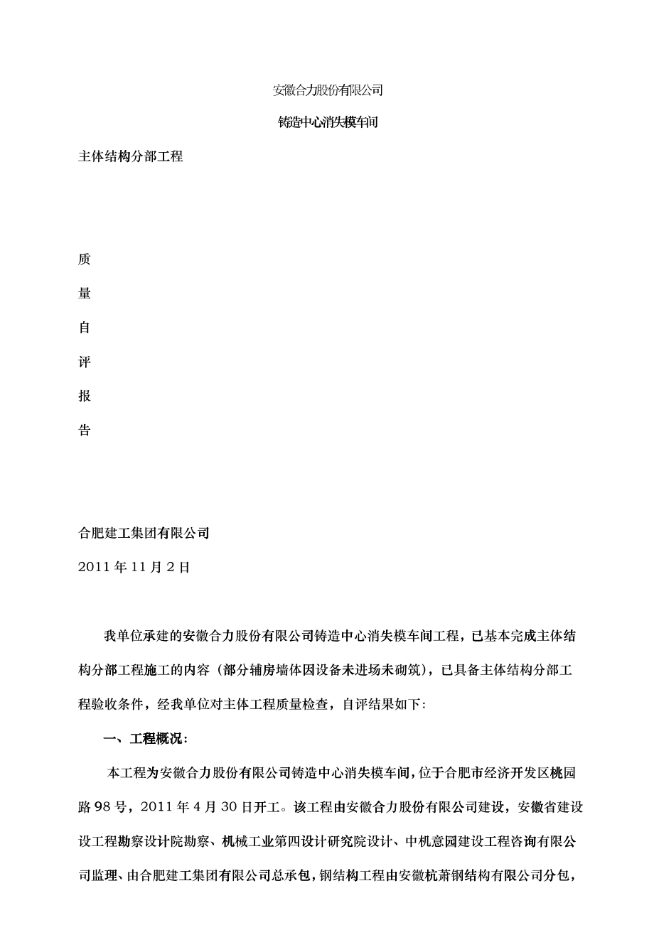 消失模车间主体结构自评报告_第1页