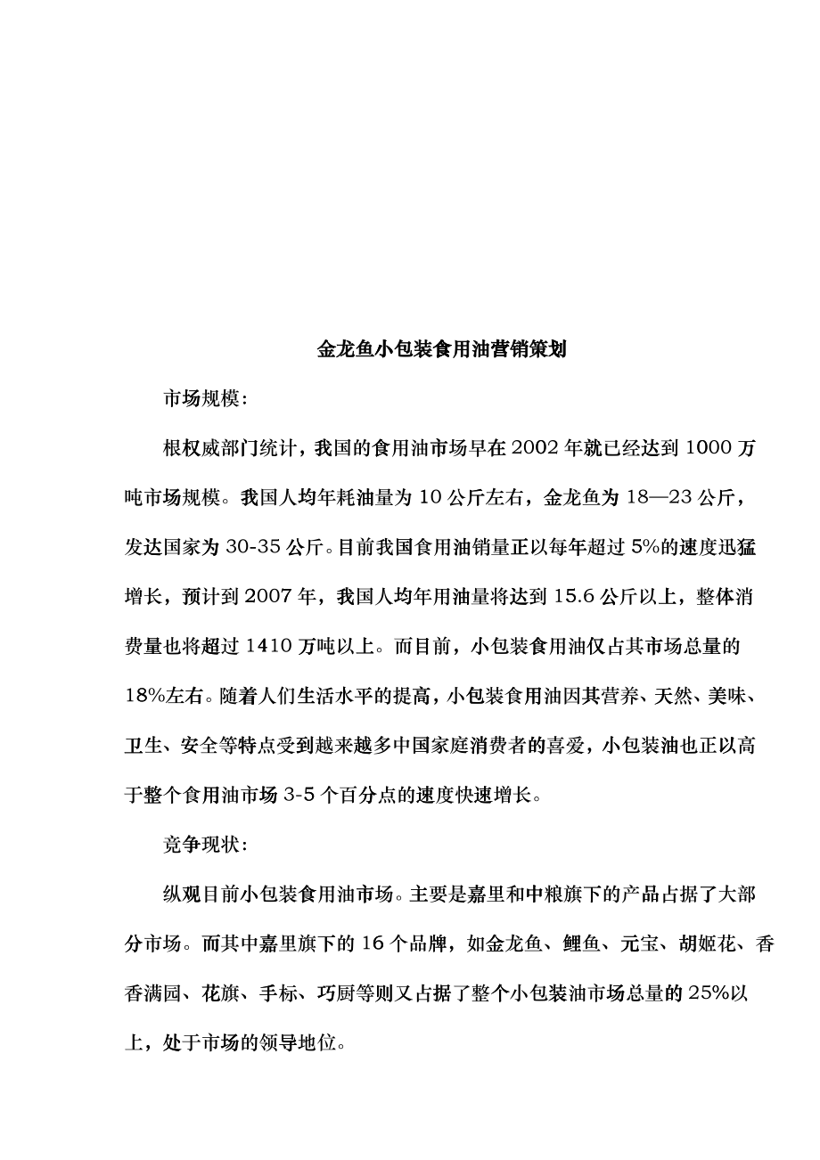 金龙鱼小包装食用油营销策划_第1页