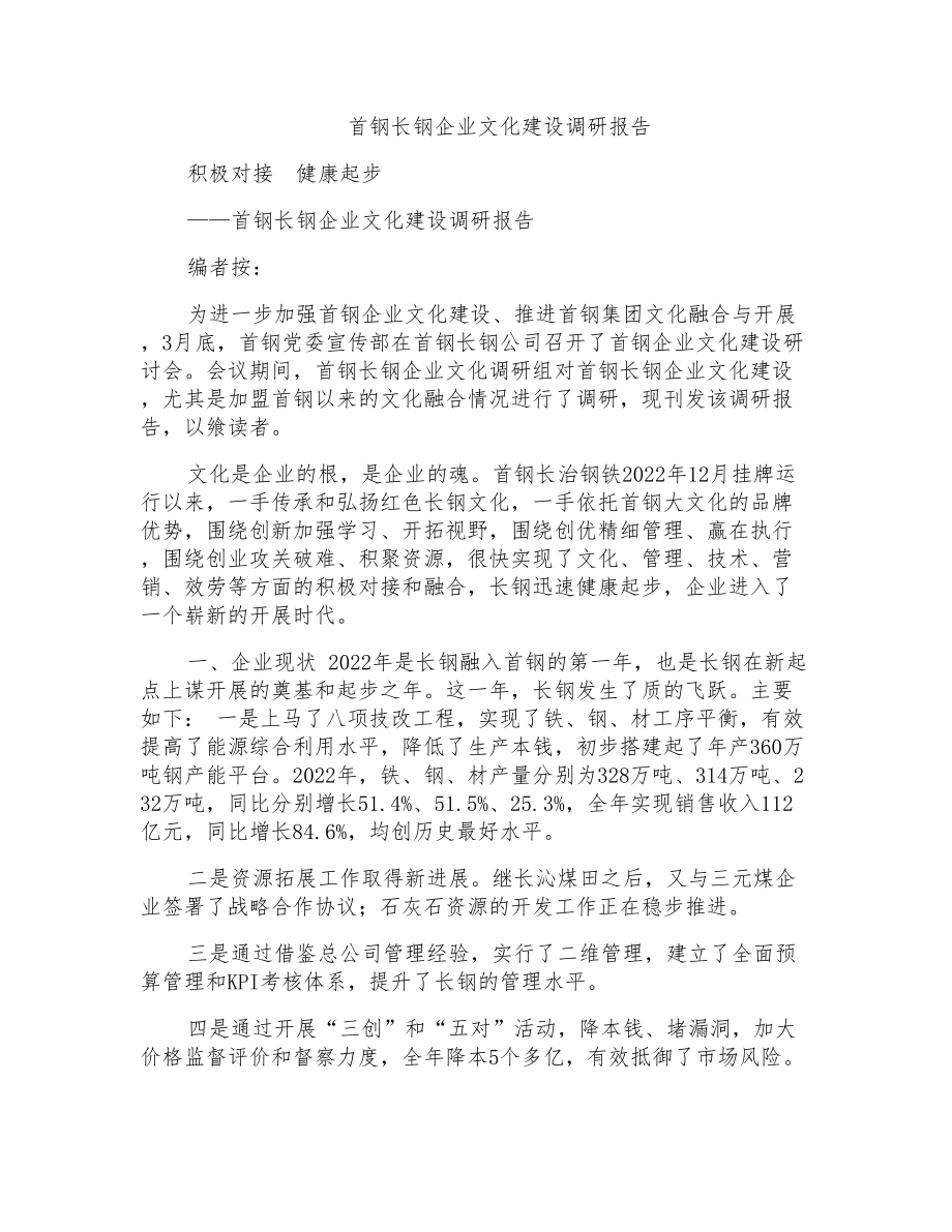 首钢长钢企业文化建设调研报告_第1页